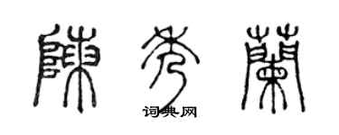 陈声远陈秀兰篆书个性签名怎么写