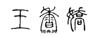 陈声远王香娇篆书个性签名怎么写