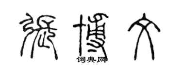 陈声远张博文篆书个性签名怎么写