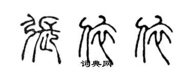 陈声远张依依篆书个性签名怎么写