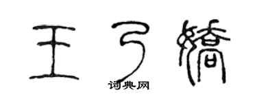 陈声远王乃娇篆书个性签名怎么写