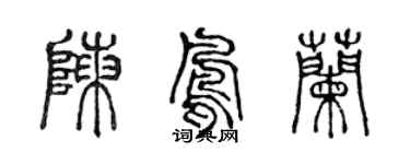 陈声远陈凤兰篆书个性签名怎么写