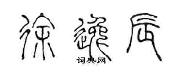 陈声远徐逸辰篆书个性签名怎么写