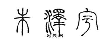 陈声远朱泽宇篆书个性签名怎么写