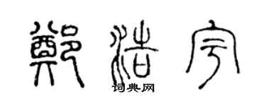 陈声远郑浩宇篆书个性签名怎么写