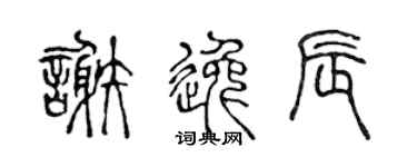 陈声远谢逸辰篆书个性签名怎么写
