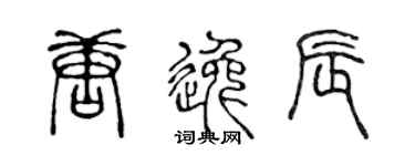 陈声远唐逸辰篆书个性签名怎么写