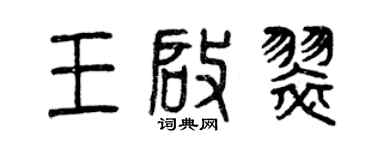 曾庆福王启翠篆书个性签名怎么写