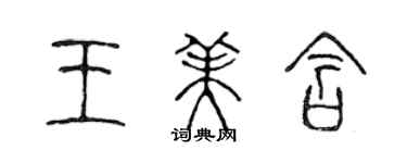 陈声远王美含篆书个性签名怎么写