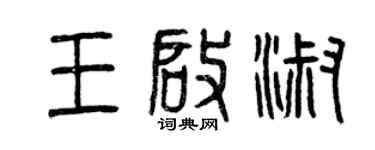 曾庆福王启淑篆书个性签名怎么写