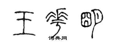 陈声远王花明篆书个性签名怎么写