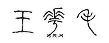 陈声远王花毛篆书个性签名怎么写