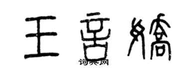 曾庆福王言娇篆书个性签名怎么写