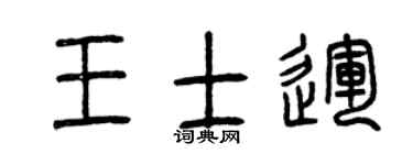 曾庆福王士运篆书个性签名怎么写