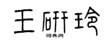 曾庆福王研玲篆书个性签名怎么写