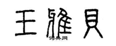 曾庆福王雅贝篆书个性签名怎么写