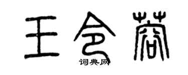 曾庆福王令蓉篆书个性签名怎么写