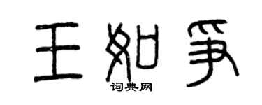 曾庆福王如争篆书个性签名怎么写