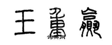 曾庆福王重赢篆书个性签名怎么写