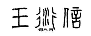 曾庆福王衍信篆书个性签名怎么写
