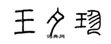 曾庆福王夕珍篆书个性签名怎么写