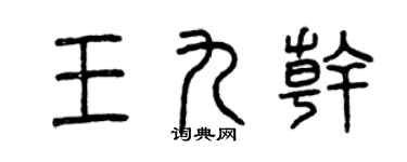 曾庆福王九干篆书个性签名怎么写