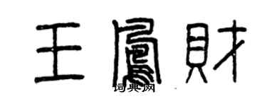 曾庆福王凤财篆书个性签名怎么写