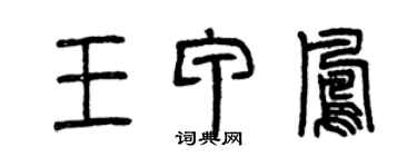 曾庆福王甲凤篆书个性签名怎么写