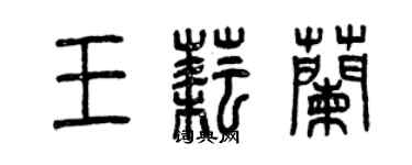 曾庆福王耘兰篆书个性签名怎么写