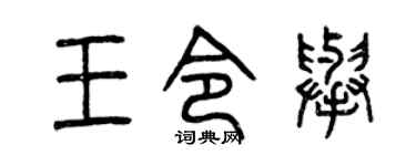 曾庆福王令举篆书个性签名怎么写