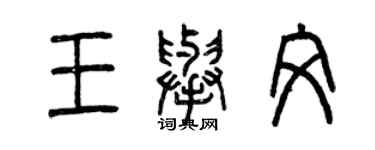 曾庆福王举文篆书个性签名怎么写
