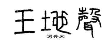 曾庆福王地声篆书个性签名怎么写