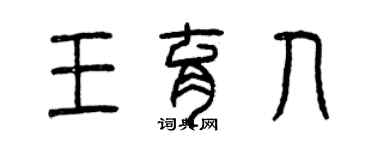 曾庆福王育人篆书个性签名怎么写