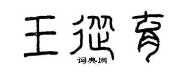 曾庆福王从育篆书个性签名怎么写