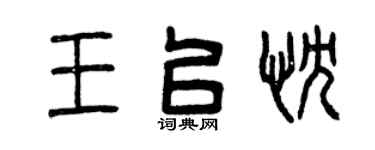 曾庆福王以忱篆书个性签名怎么写