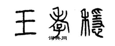 曾庆福王孝稳篆书个性签名怎么写