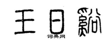 曾庆福王日溪篆书个性签名怎么写