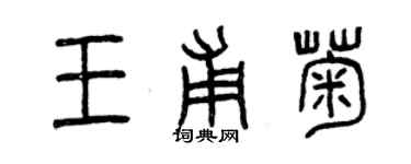 曾庆福王甫菊篆书个性签名怎么写