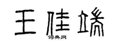 曾庆福王佳端篆书个性签名怎么写
