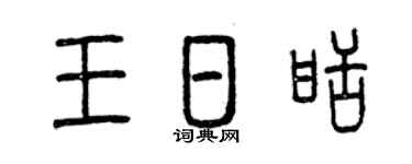 曾庆福王日甜篆书个性签名怎么写