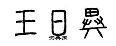 曾庆福王日异篆书个性签名怎么写