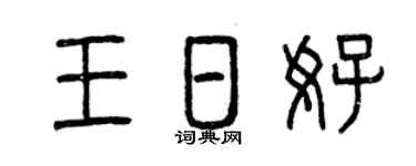 曾庆福王日好篆书个性签名怎么写