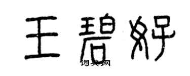 曾庆福王碧好篆书个性签名怎么写