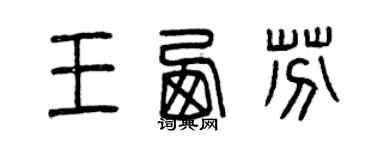 曾庆福王西芬篆书个性签名怎么写