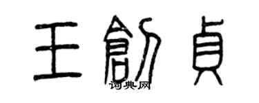 曾庆福王创贞篆书个性签名怎么写