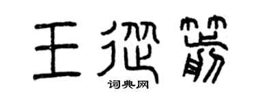 曾庆福王从箭篆书个性签名怎么写