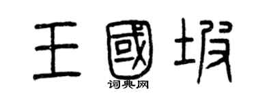 曾庆福王国坡篆书个性签名怎么写