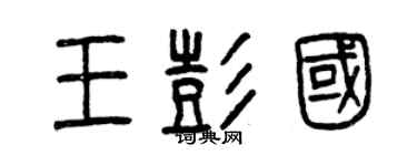 曾庆福王彭国篆书个性签名怎么写