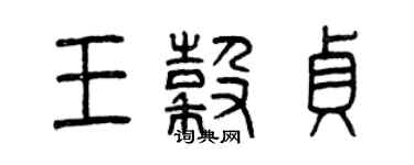 曾庆福王谷贞篆书个性签名怎么写