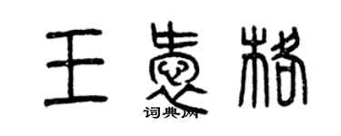 曾庆福王爱格篆书个性签名怎么写